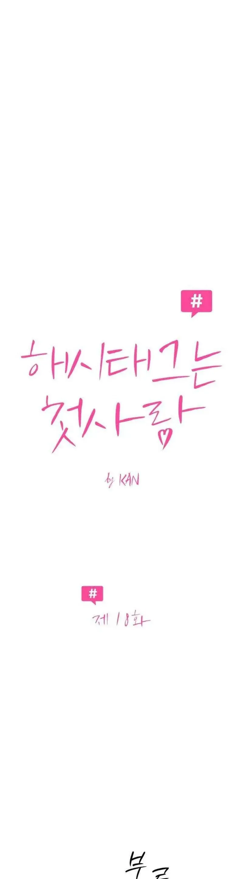 Hashtag Là Mối Tình Đầu Của Tôi Chap 18 - Next Chap 19