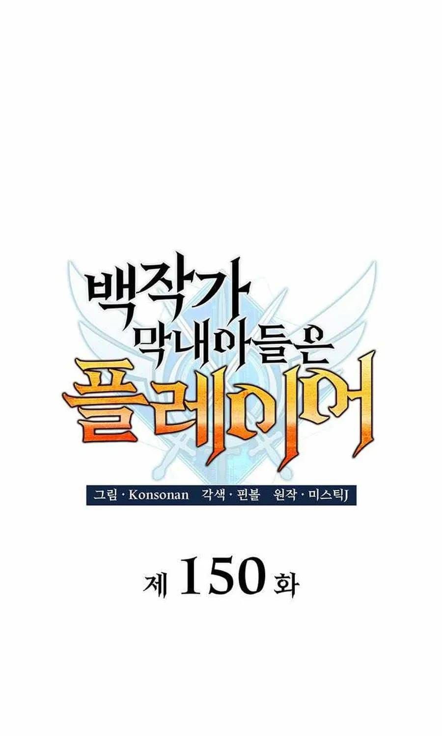 Con Trai Út Của Bá Tước Là Một Người Chơi Chap 150 - Next Chap 149