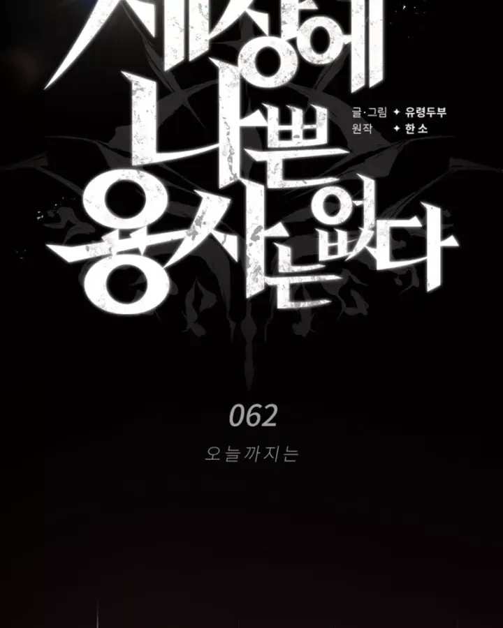 Trên Thế Giới Không Có Chiến Binh Xấu Chap 62 - Next Chap 61