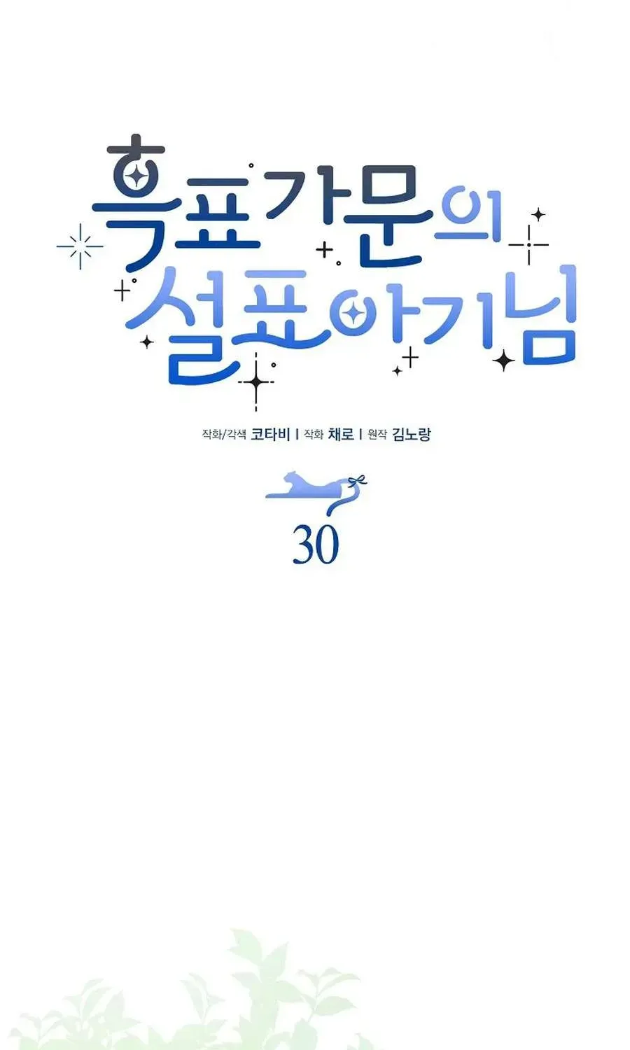  Ss2  Bé Con Báo Tuyết Của Gia Tộc Báo Đen - Chương 31 - Trang 42