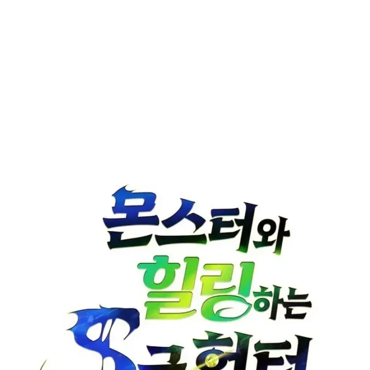 Healer Cấp S Chữa Trị Cho Quái Vật Chap 38 - Next Chap 39