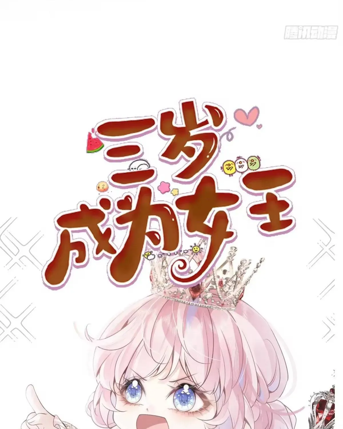 Khi Mới 3 Tuổi, Tôi Trở Thành Nữ Vương