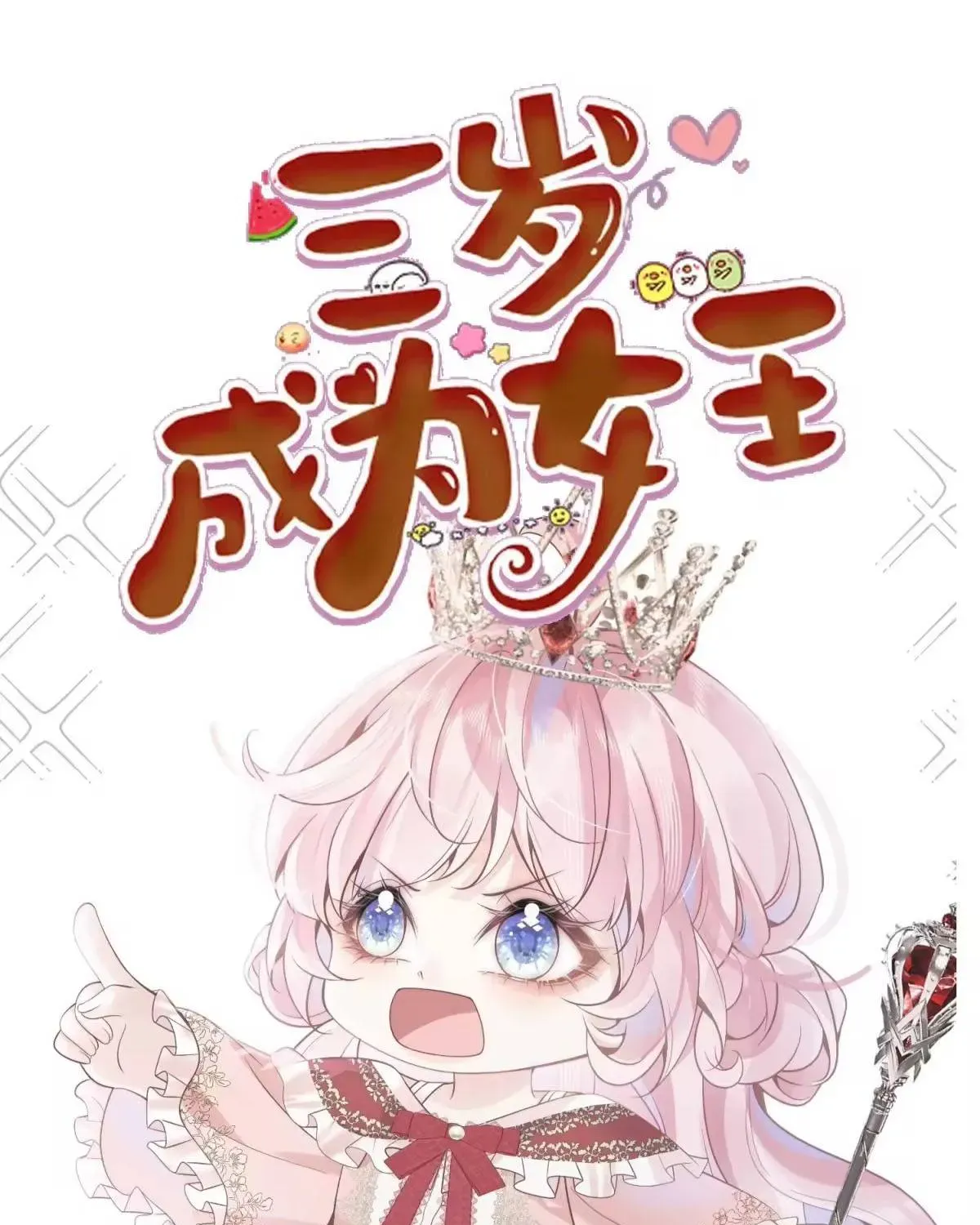 Khi Mới 3 Tuổi, Tôi Trở Thành Nữ Vương