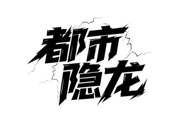 Ẩn Long Đô Thị