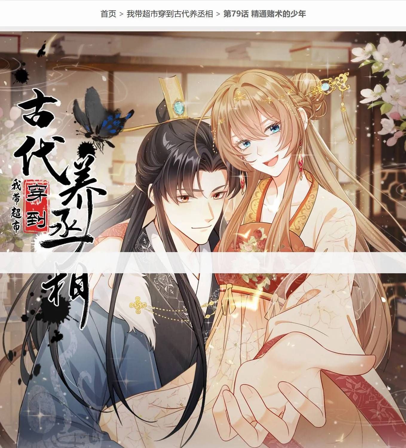 Ta Mang Siêu Thị Xuyên Không Về Cổ Đại Nuôi Tể Tướng Chap 79 - Next Chap 78