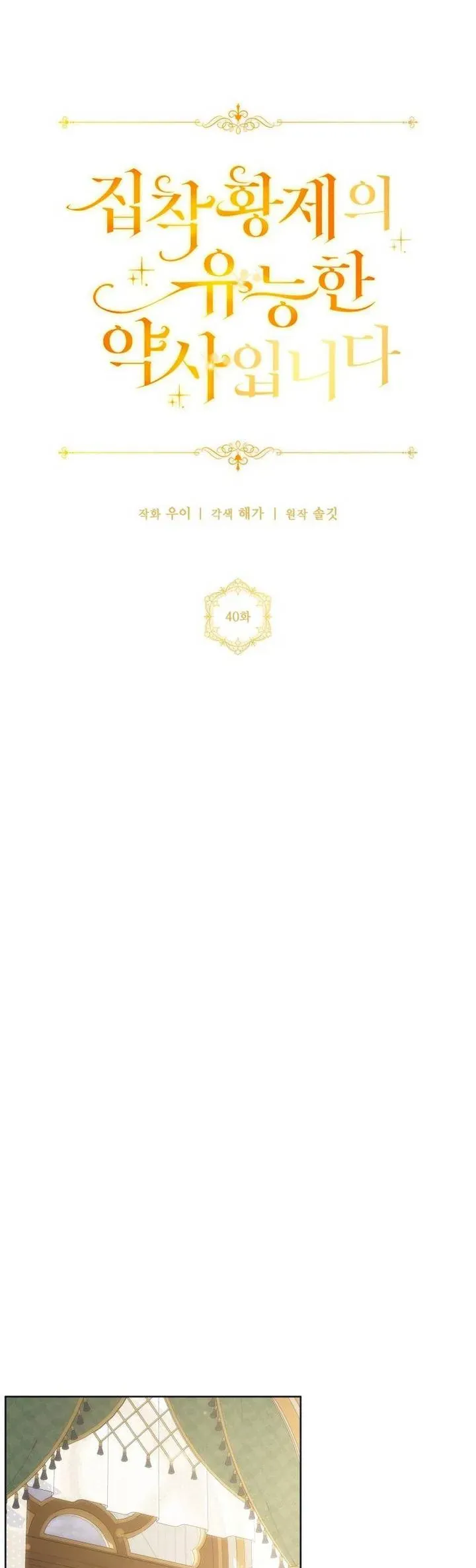 Nữ Dược Sư Của Vị Hoàng Đế Si Tình Chap 40 - Next Chap 39