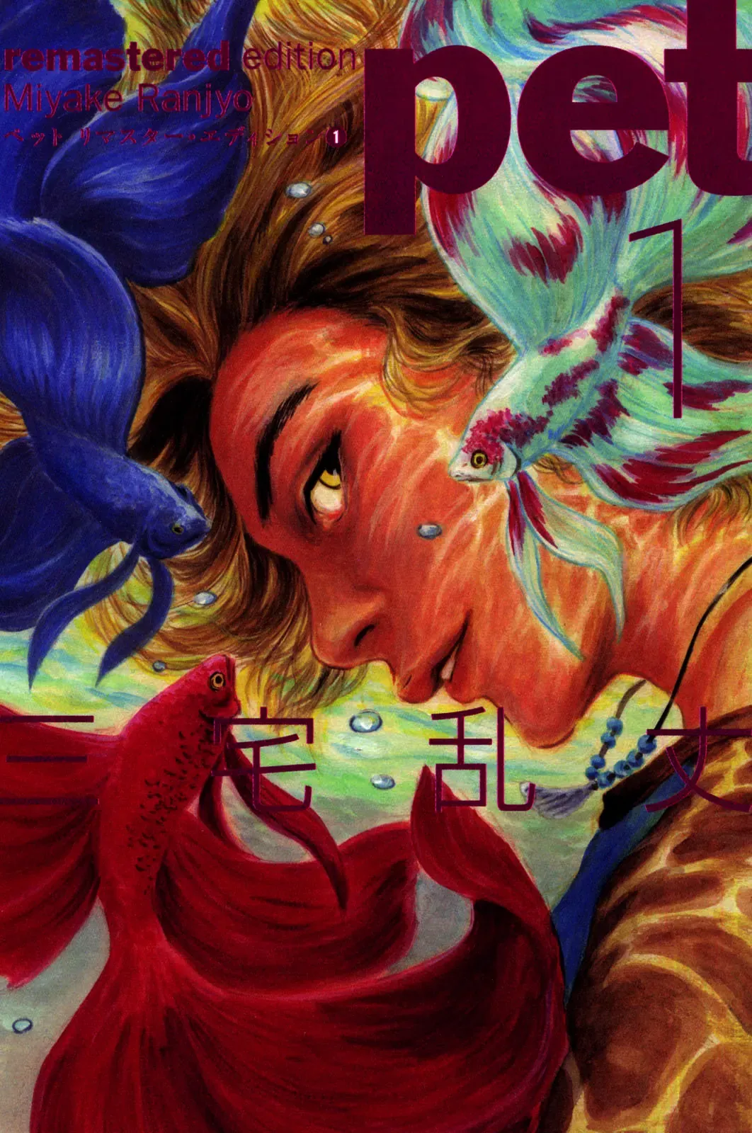Pet (Miyake Ranjou) Chap 1