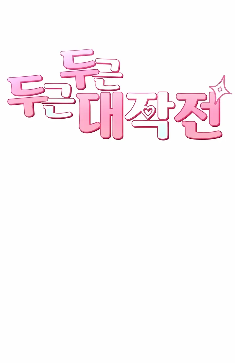 Chiến Dịch Rung Động Trái Tim Chap 2 - Next Chap 1