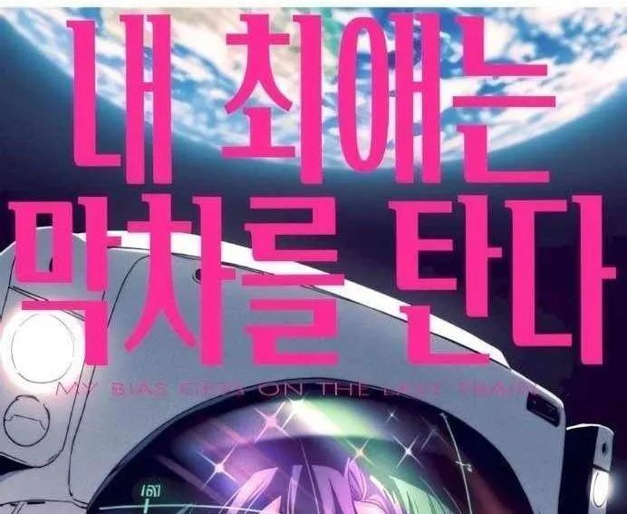 Bias Của Tôi Trên Chuyến Tàu Cuối Cùng Chương 50 - Trang 10