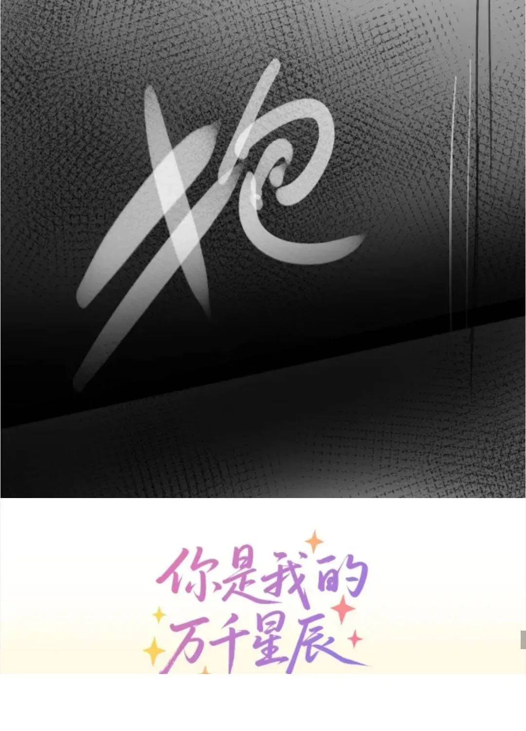 Em Là Tất Cả Tinh Tú Của Anh Chương 56 - Trang 83