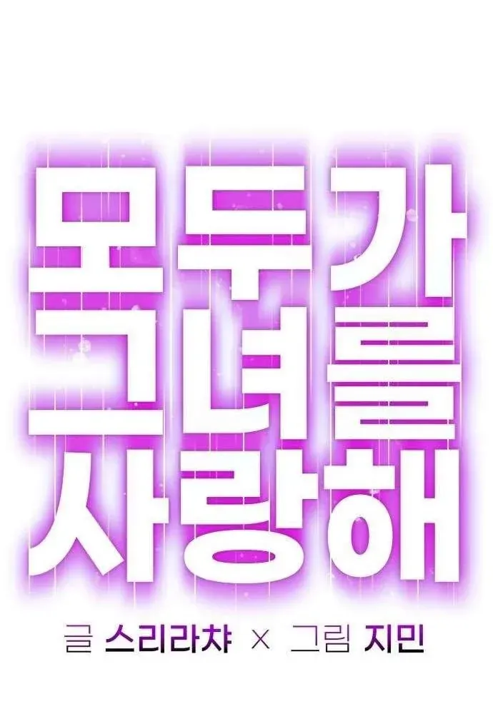 Mọi Người Đều Yêu Cô Ấy [Chap 55-56] — trang 54