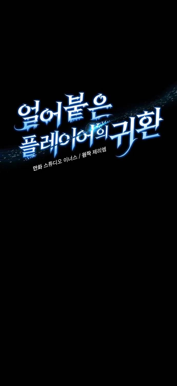 Sự Trở Lại Của Người Chơi Bị Đóng Băng Chap 201 - Next Chap 200