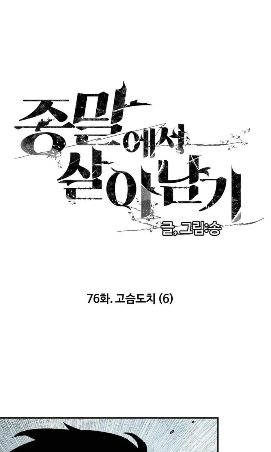 Sống Sót Qua Ngày Tận Thế [Chap 76] — trang 2