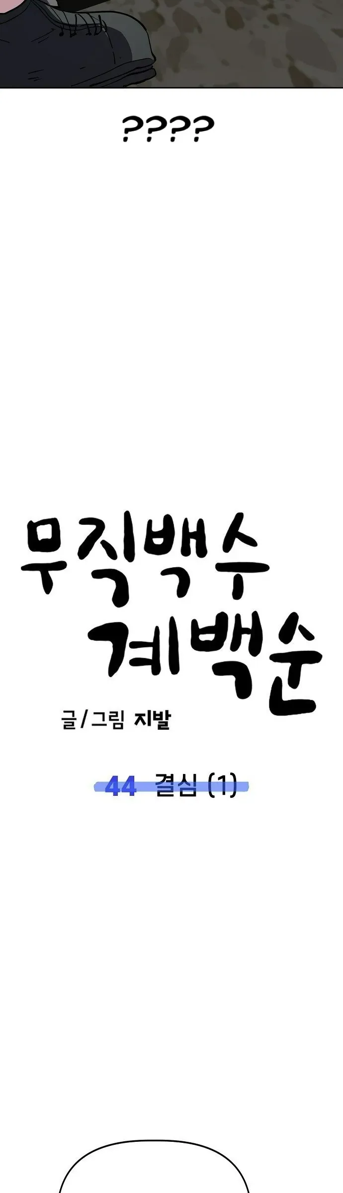 Unemployed Gye Baeksun [Chap 43-46] — trang 34