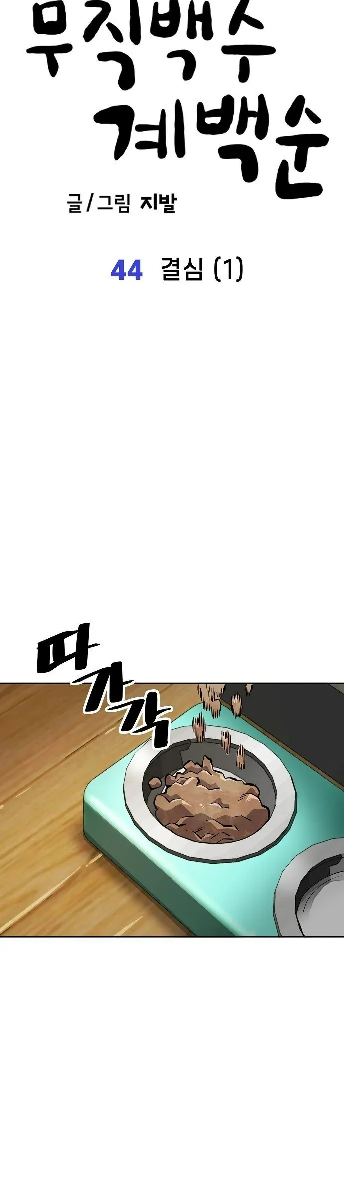 Unemployed Gye Baeksun [Chap 43-46] — trang 5