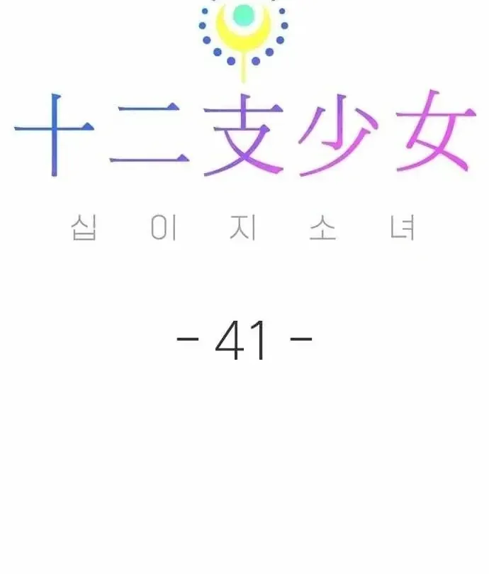 Thiếu Nữ 12 Con Giáp [Chap 39-41] — trang 117