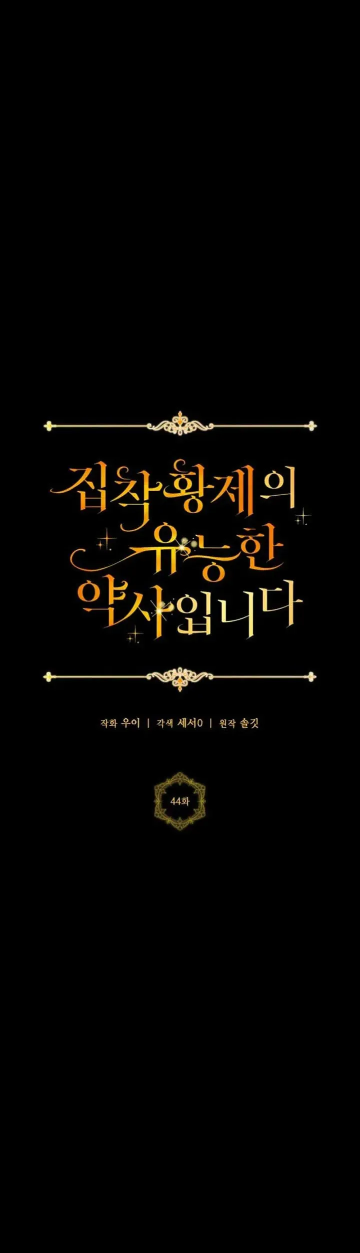 Nữ Dược Sư Của Vị Hoàng Đế Si Tình [Chap 44] — trang 8
