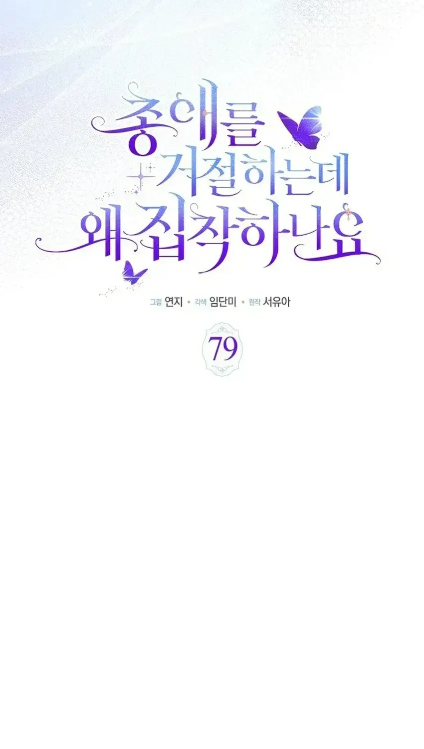 Từ Chối Sủng Ái Thì Sao Lại Bị Ám Ảnh - Chương 79 - Trang 23