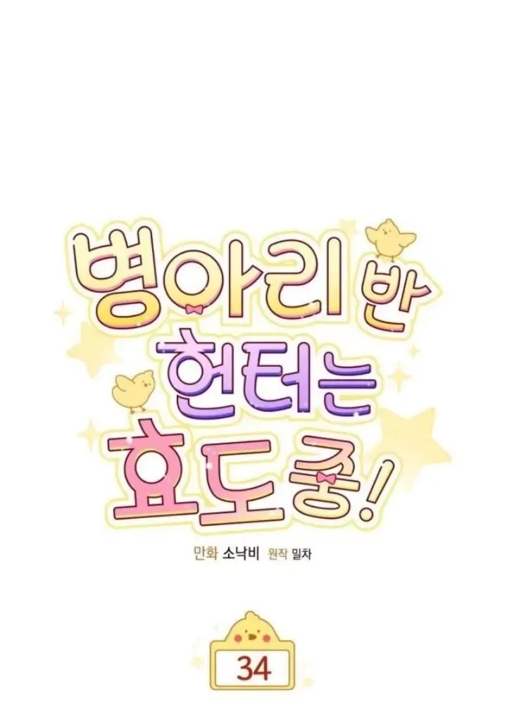 Hunter Của Lớp Gà Con Đang Báo Hiếu! Chap 34 - Next Chap 33