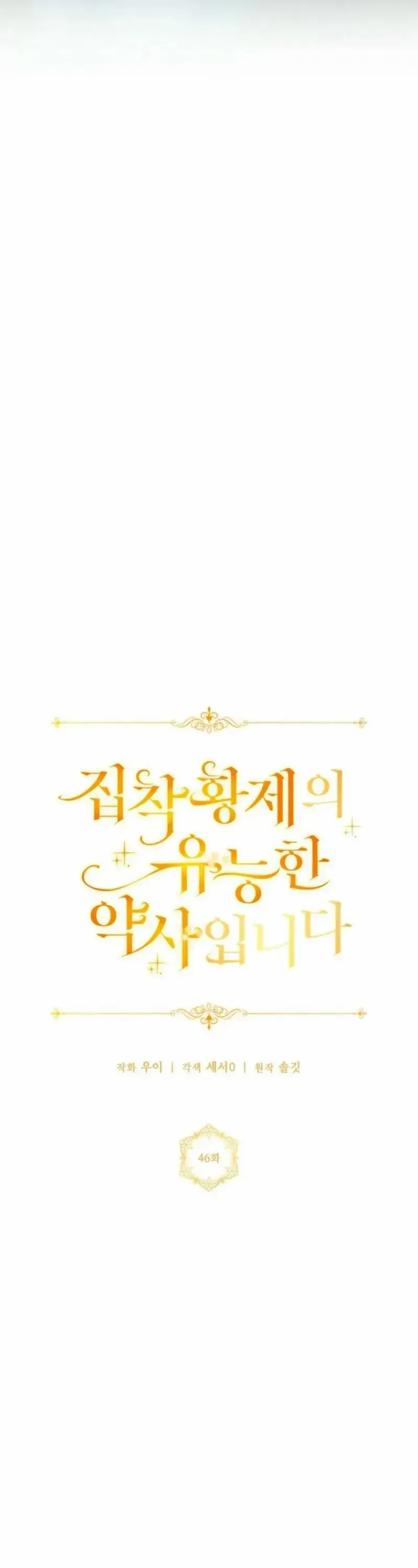Nữ Dược Sư Của Vị Hoàng Đế Si Tình Chap 46 - Next Chap 47