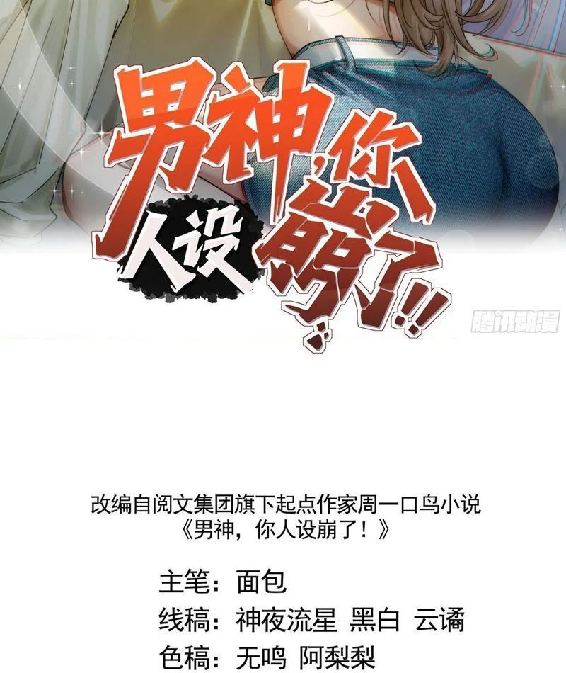 Thiết Lập Hình Tượng Nam Thần Sụp Đổ Rồi! Chap 14 - Next Chap 15