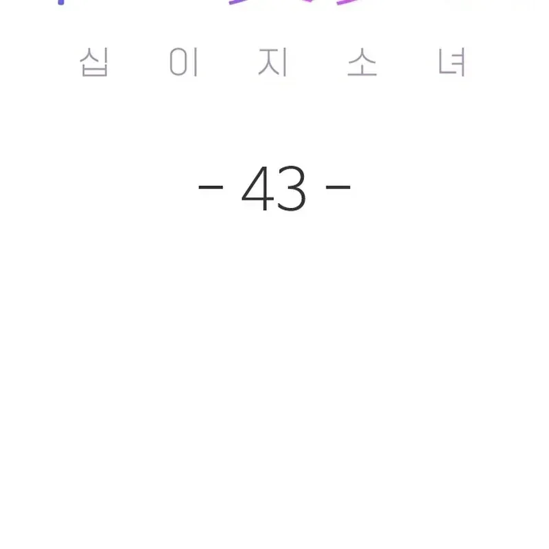Thiếu Nữ Hoàng Đạo Chap 43 - Next Chap 42