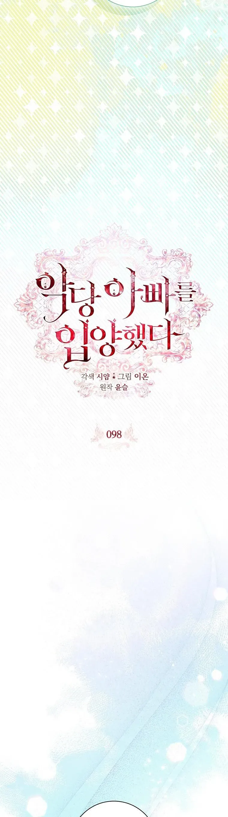 Nhận Nuôi Người Cha Phản Diện Chap 98 - Next Chap 97
