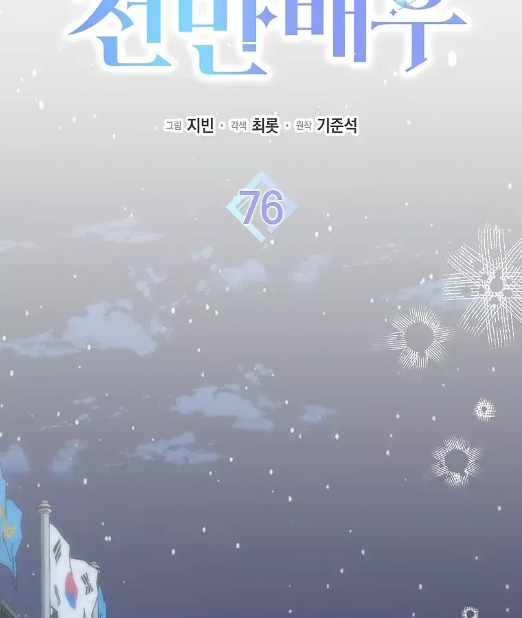 Tân Binh Triệu Đô Chap 76 - Next Chap 75