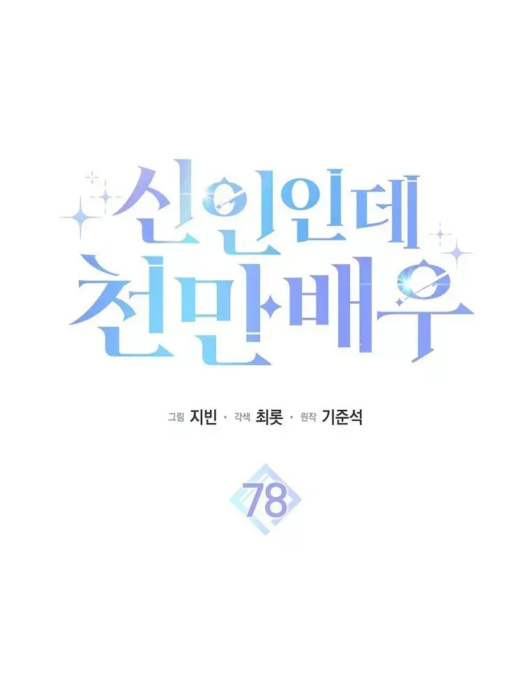 Tân Binh Triệu Đô Chap 78 - Next Chap 77