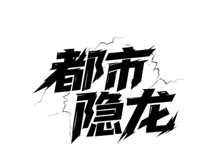 Ẩn Long Đô Thị