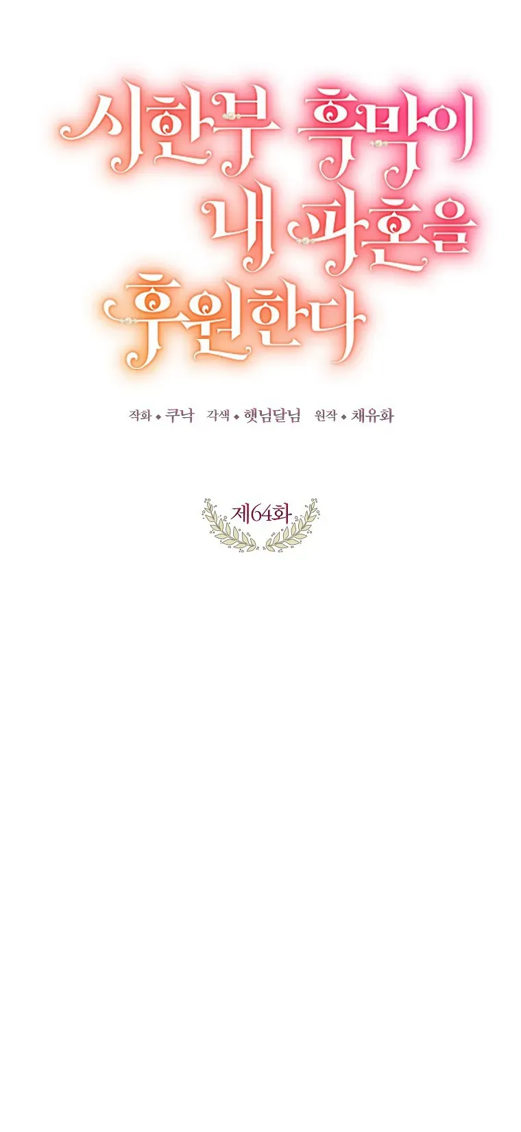 Kẻ Phản Diện Có Thời Hạn Ủng Hộ Tôi Hủy Hôn Chap 64 - Next Chap 63