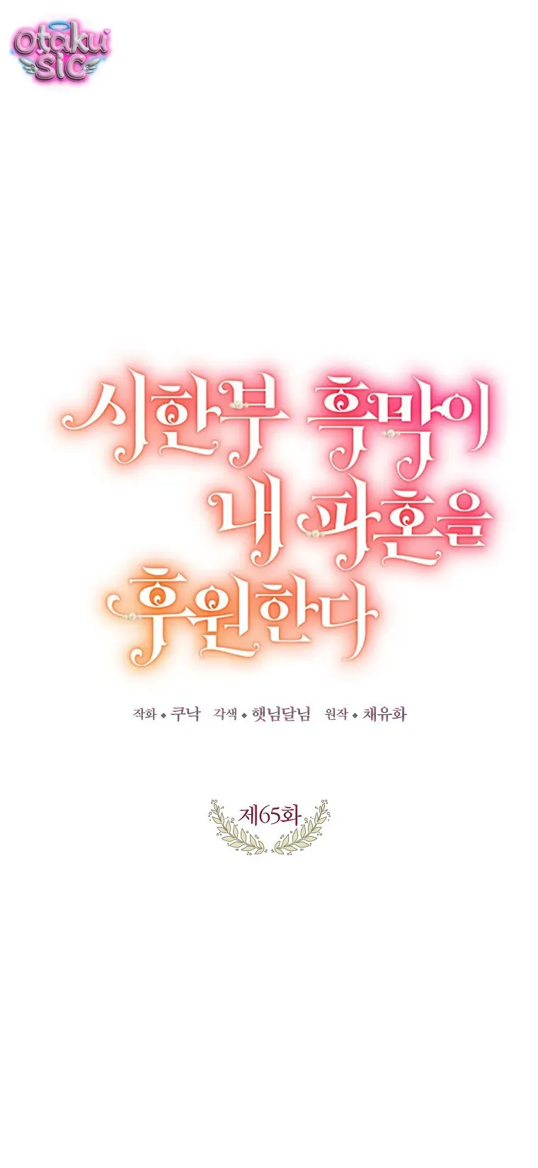 Kẻ Phản Diện Có Thời Hạn Ủng Hộ Tôi Hủy Hôn Chap 65 - Next Chap 64