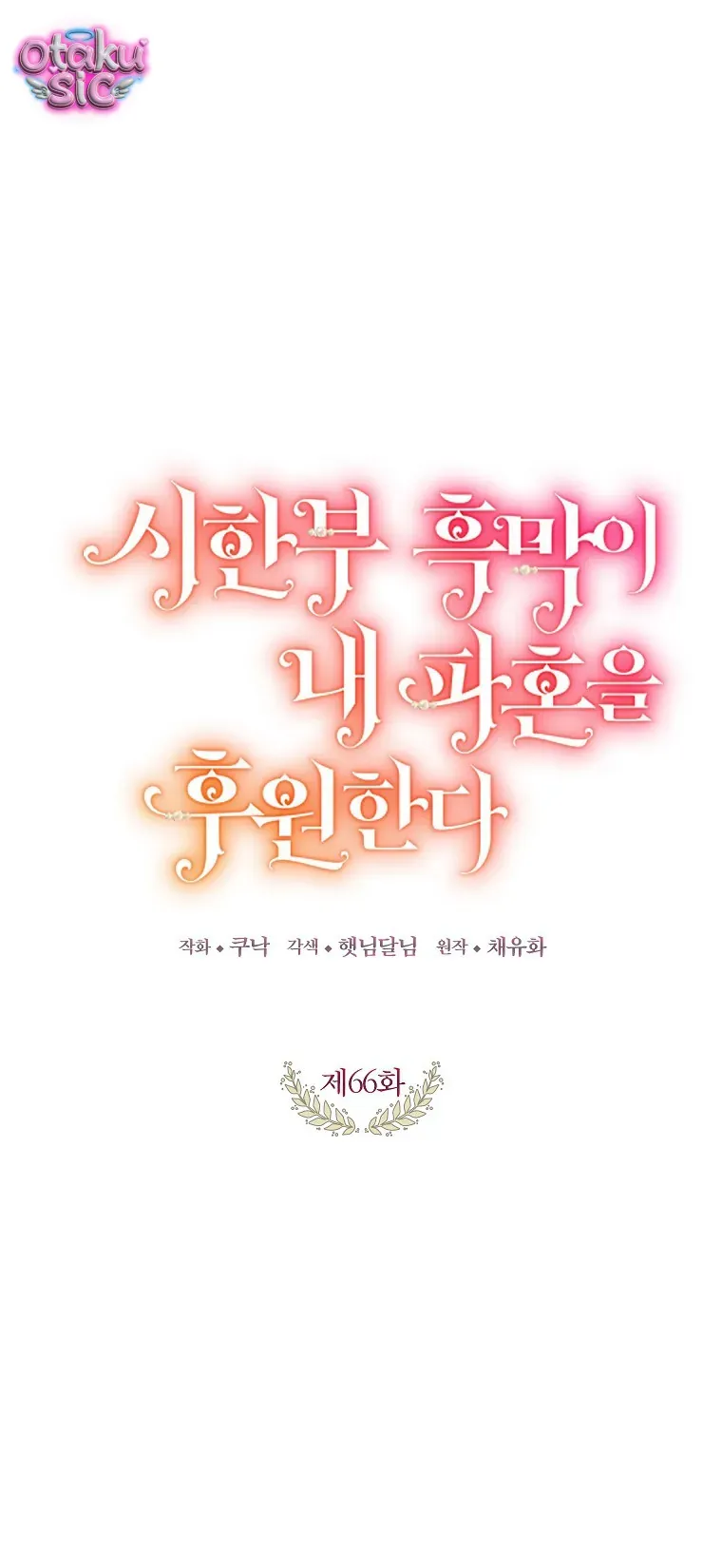 Kẻ Phản Diện Có Thời Hạn Ủng Hộ Tôi Hủy Hôn Chap 66 - Next Chap 65
