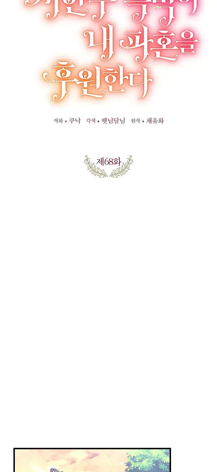 Kẻ Phản Diện Có Thời Hạn Ủng Hộ Tôi Hủy Hôn Chap 68 - Next Chap 67